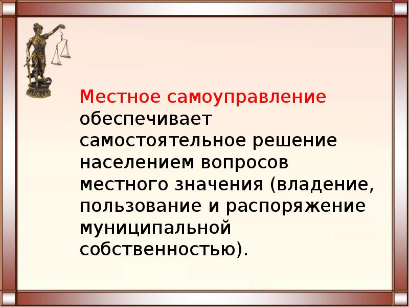 Самостоятельно решение населением вопросов местного значения