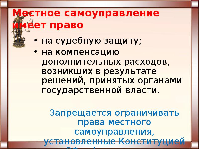 Компенсация дополнительных расходов местного самоуправления. Судебная защита местного самоуправления. Право на судебную защиту местного самоуправления. Судебная защита прав местного самоуправления. Судебная защита местного самоуправления пример.