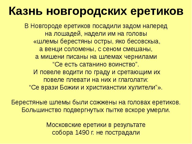 Светская власть и церковь. Жидовствующие и стригольники.