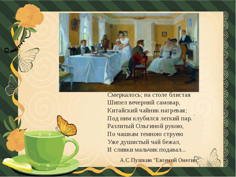 Русский чай пушкин. Смеркалось на столе блистая шипел Вечерний самовар. Стих смеркалось на столе блистая шипел Вечерний самовар. Пушкин о чаепитии.