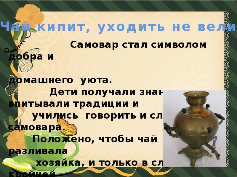 Самовар кипит уходить не велит презентация урока 2 класс родной язык презентация