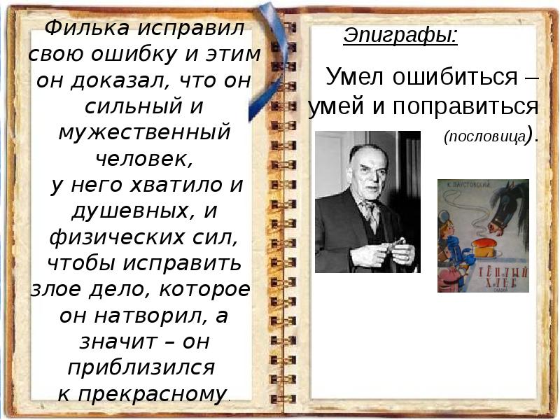 Почему фильку звали ну тебя. Высказывания Паустовского. К.Паустовский теплый хлеб. Паустовский о человеке. Эпиграф Паустовского.