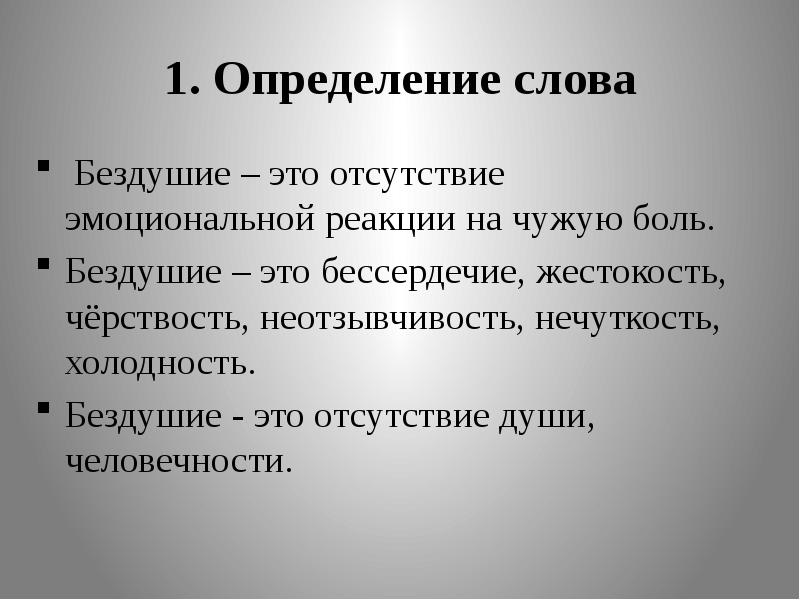 1. Определение слова &nbsp;Бездушие – это отсутствие эмоциональной реакции на чужую