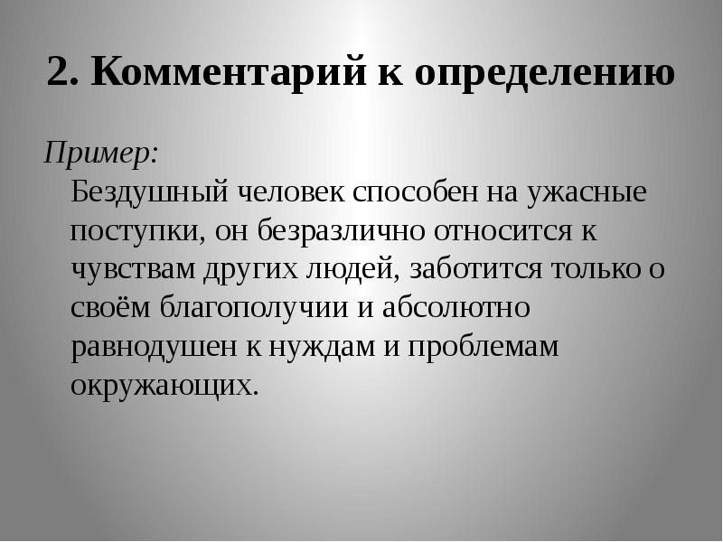 2. Комментарий к определению Пример:  Бездушный человек способен на ужасные