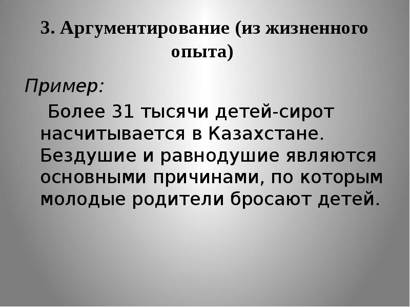 3. Аргументирование (из жизненного опыта)  Пример:   Более 31