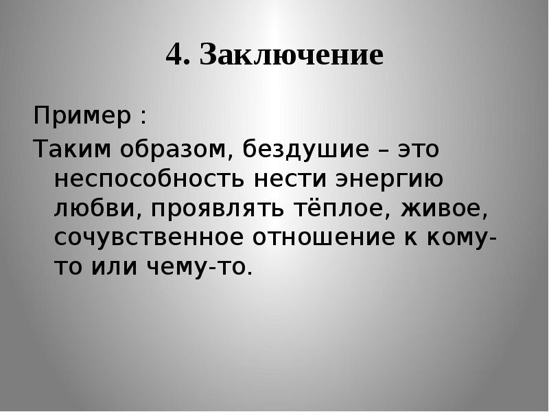4. Заключение Пример :  Таким образом, бездушие – это неспособность