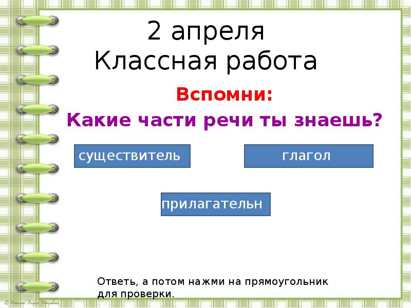 Знаешь части