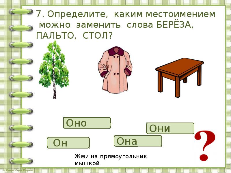 Каким местоимением можно заменить слово облако платок картина иней ребята посуда