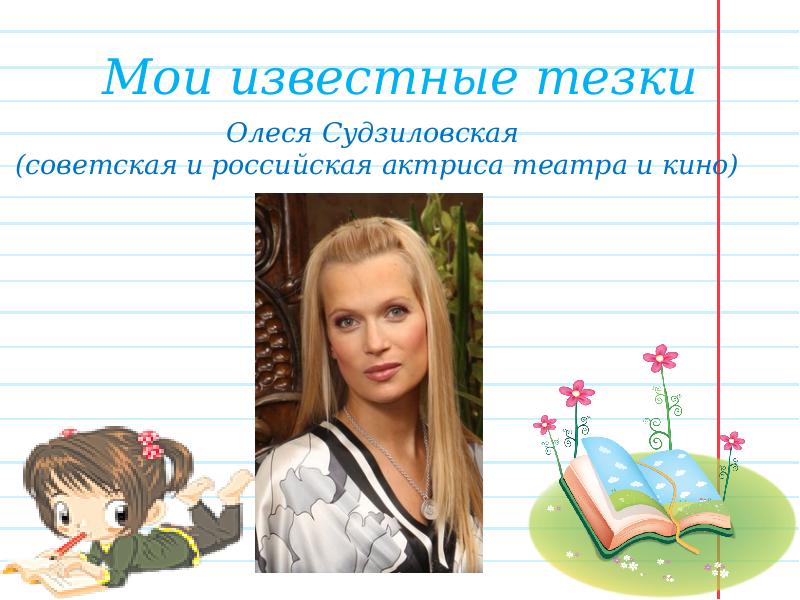 Что означает тезка