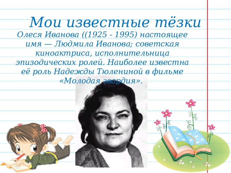 Писатели тезки. Имя Олеся. Значение имени Олеся. Тайна имени Олеся. Происхождения имяни Алеся.