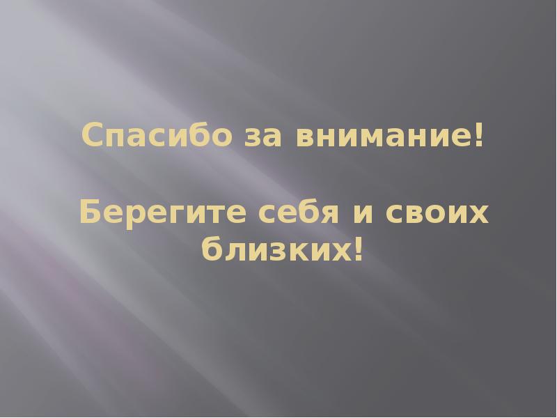 Спасибо за внимание берегите себя и своих близких для презентации