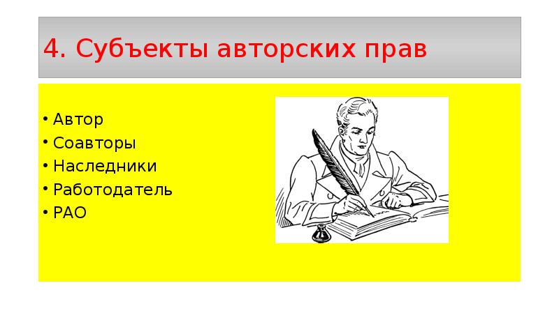 Авторский вид. Субъекты авторских прав. Кто является субъектами авторских прав?. Авторские права. Субъекты авторского права презентация.