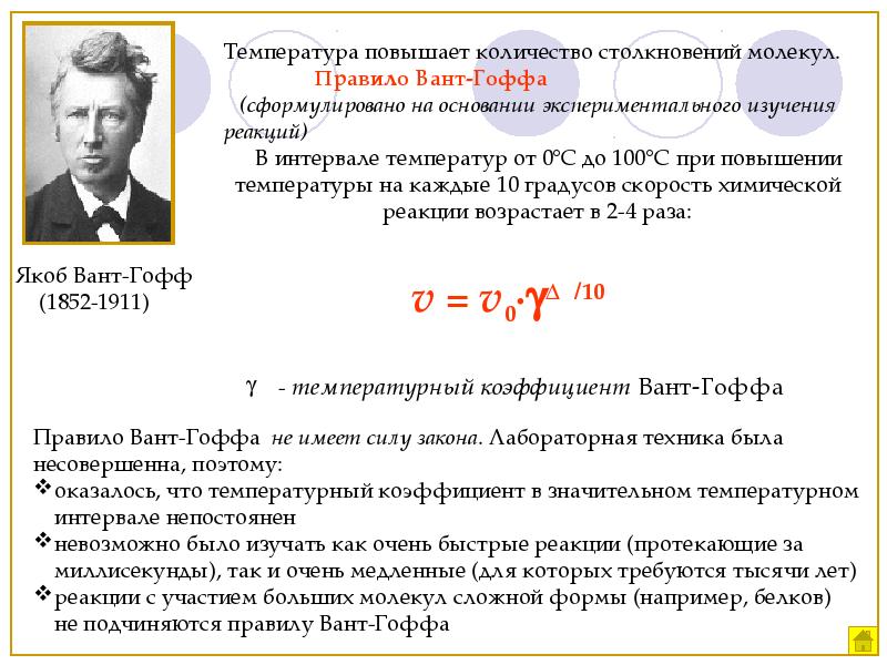 Вант гоффа скорость химической реакции. Якоб Хендрик вант-Гофф правило. Реакция вант Гоффа химия. Теорема вант Гоффа. Правило вант-Гоффа математически.