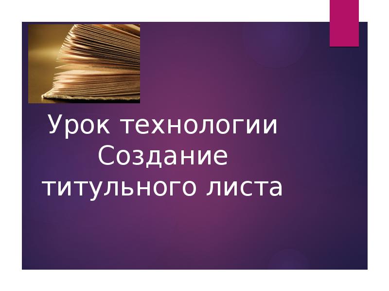 Создание титульного листа технология 4 класс презентация