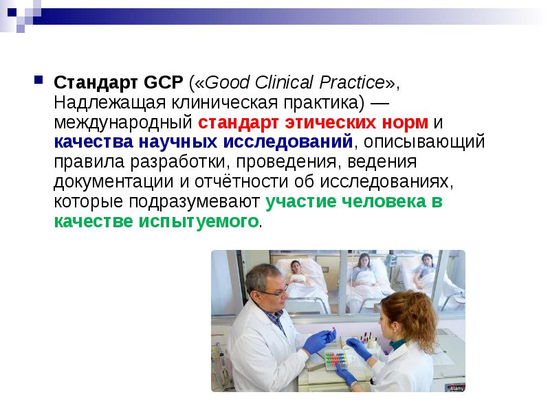 Надлежащая практика клинических исследований. Надлежащая клиническая практика (good clinical practice, gcp). Надлежащая практика клинических исследований. Gcp стандарт. Надлежащая клиническая практика (good clinical practice, gcp).