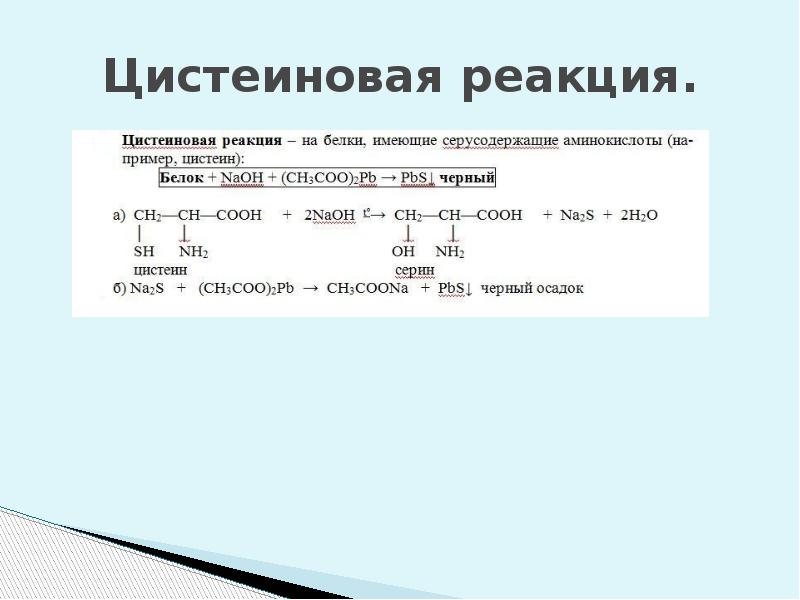 Аминокислоты и водород. Цистеиновая реакция с ацетатом свинца. Цистеиновая реакция (реакция Фоля). Реакция обнаружения цистеина.