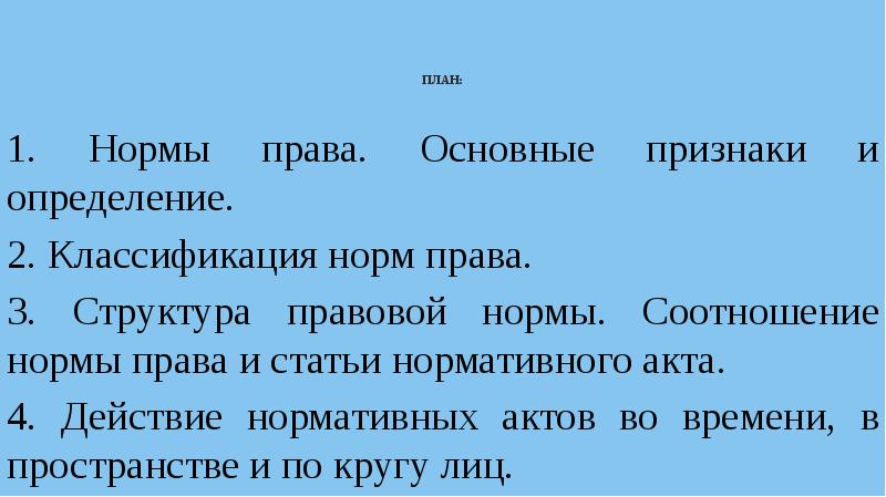 План это определение. Нормы права план. Как соотносятся норма общей части с общей нормой.