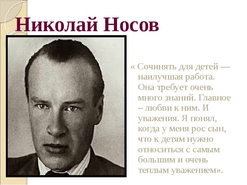 Презентация биография носова 3 класс школа россии