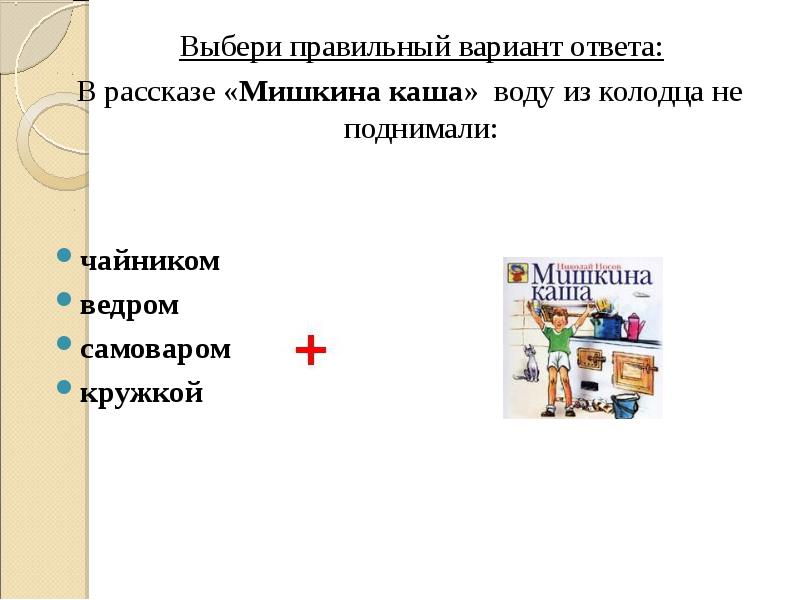 В рассказе мишкина каша воду из колодца не поднимали чем