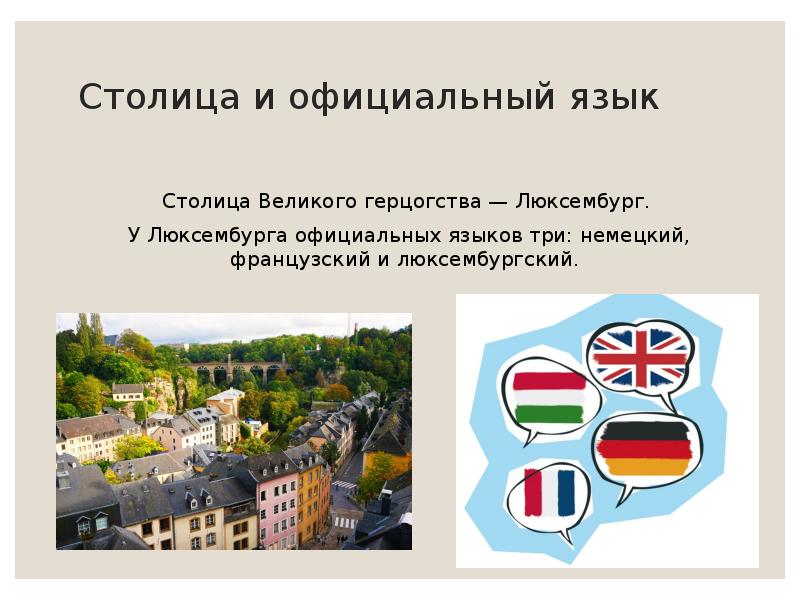 Люксембург страна презентация