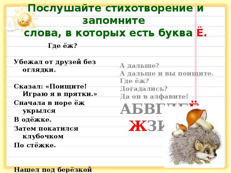 Послушайте стихотворение и запомните слова, в которых есть буква Ё. Послушайте стихотворение и запомните слова, в которых есть буква Ё.