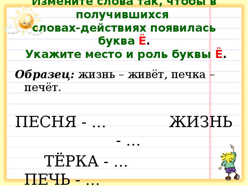 Измените слова так, чтобы в получившихся словах-действиях появилась буква Ё. Измените слова так, чтобы в получившихся словах-действиях появилась буква Ё.