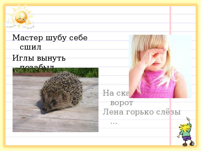 Мастер шубу себе сшил
Иглы вынуть позабыл. Мастер шубу себе сшил
Иглы вынуть позабыл.