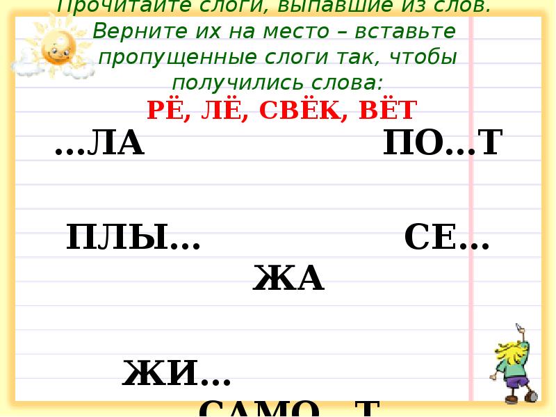 Прочитайте слоги, выпавшие из слов. Верните их на место – Прочитайте слоги, выпавшие из слов. Верните их на место –