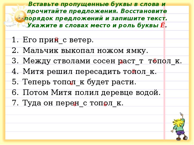 Вставьте пропущенные буквы в слова и прочитайте предложения. Восстановите порядок предложений Вставьте пропущенные буквы в слова и прочитайте предложения. Восстановите порядок предложений
