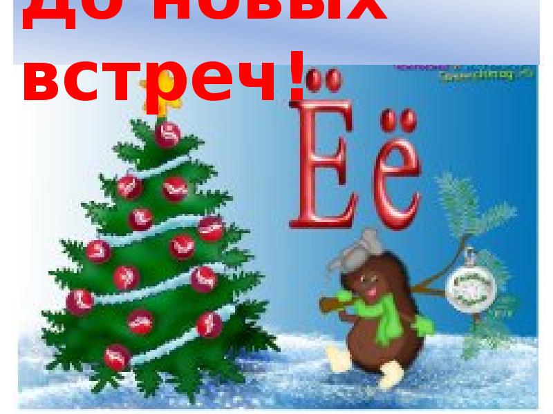 До новых встреч! До новых встреч!