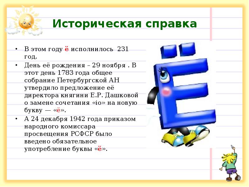 Историческая справка
В этом году ё исполнилось 231 год.
День её Историческая справка
В этом году ё исполнилось 231 год.
День её
