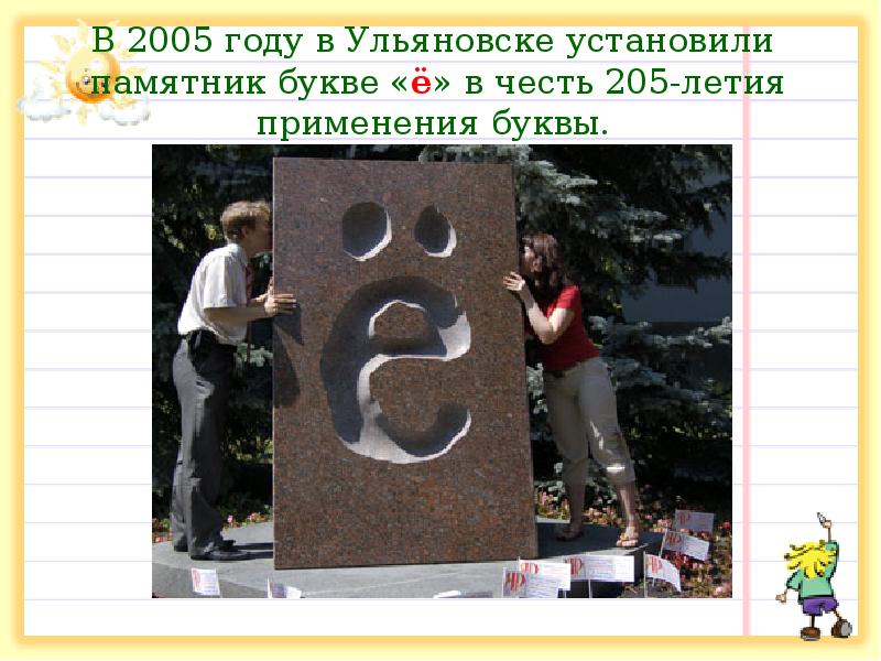 В 2005 году в Ульяновске установили памятник букве «ё» в В 2005 году в Ульяновске установили памятник букве «ё» в