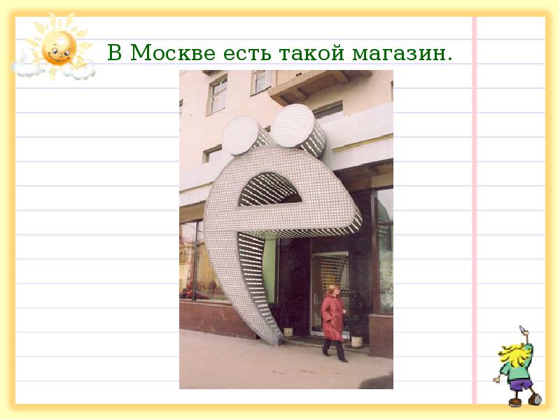 В Москве есть такой магазин. В Москве есть такой магазин.