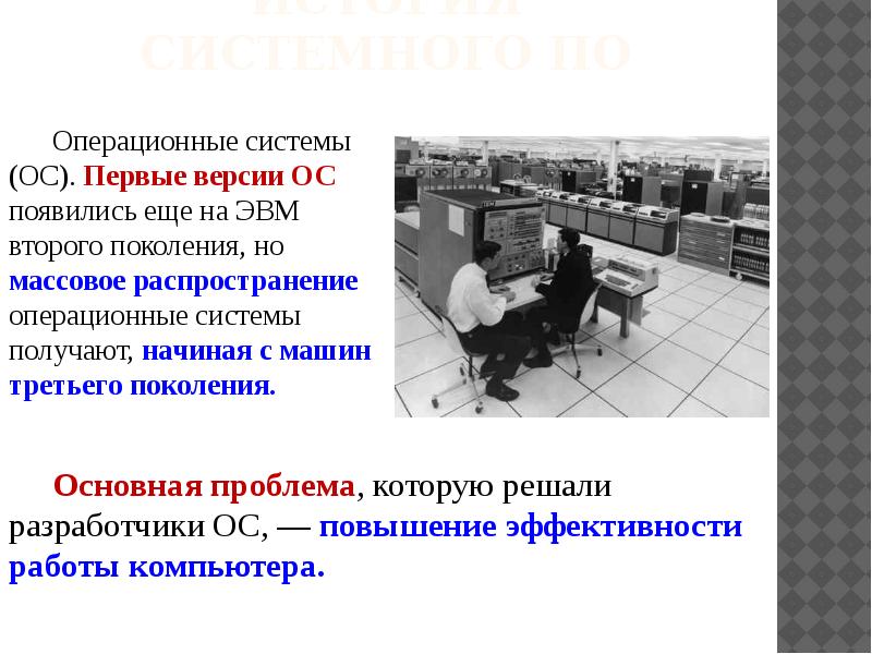 Проект на тему история операционных систем
