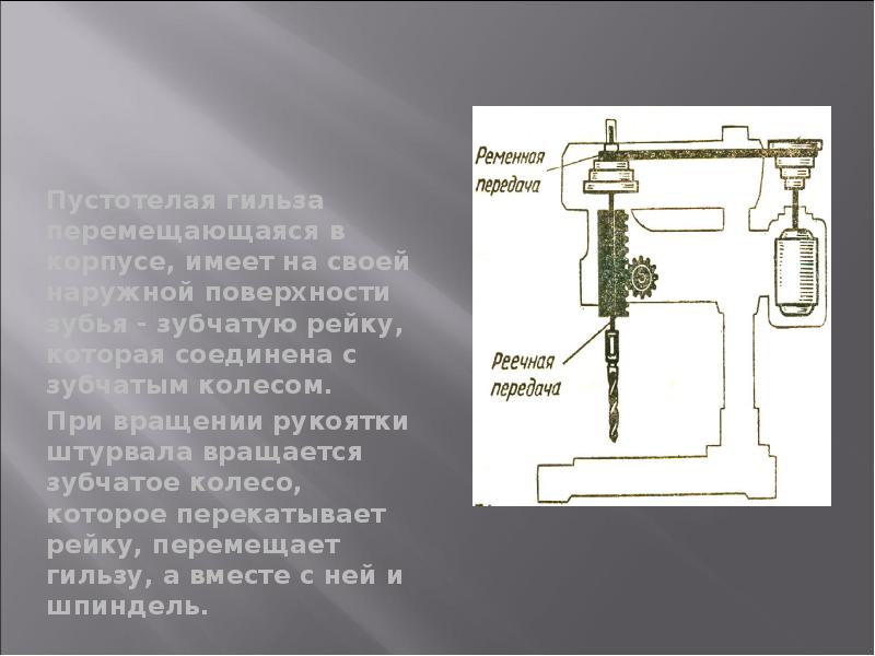 Пустотелая гильза перемещающаяся в корпусе, имеет на своей наружной поверхности зубья