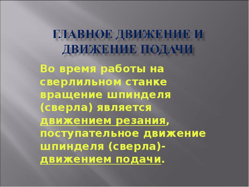 Во время работы на сверлильном станке вращение шпинделя (сверла) является движением