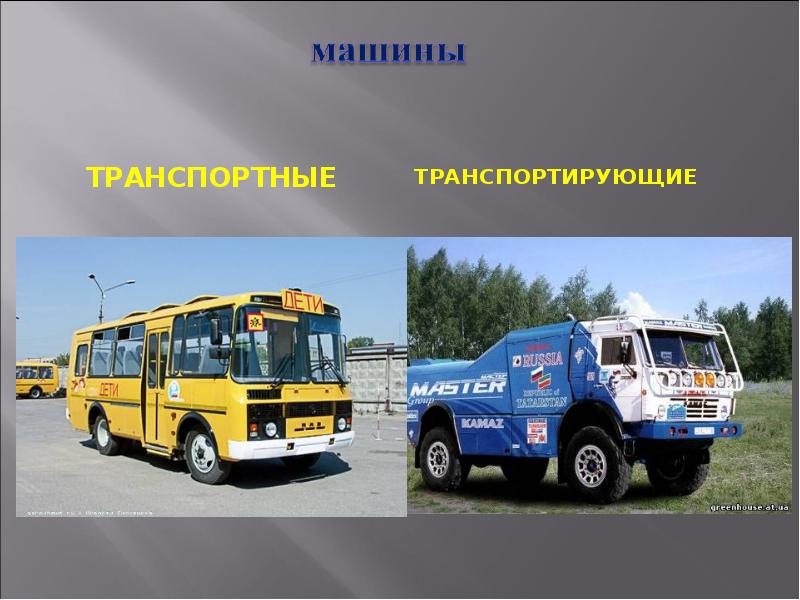 Транспортные  	Транспортные