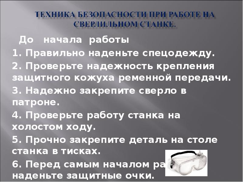 До  начала работы 1. Правильно наденьте спецодежду. 2. Проверьте надежность