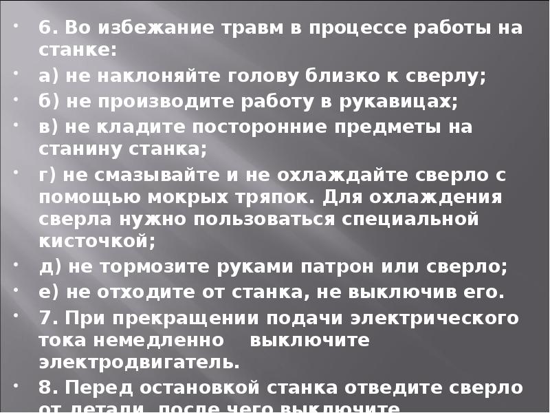 6. Во избежание травм в процессе работы на станке: 6. Во