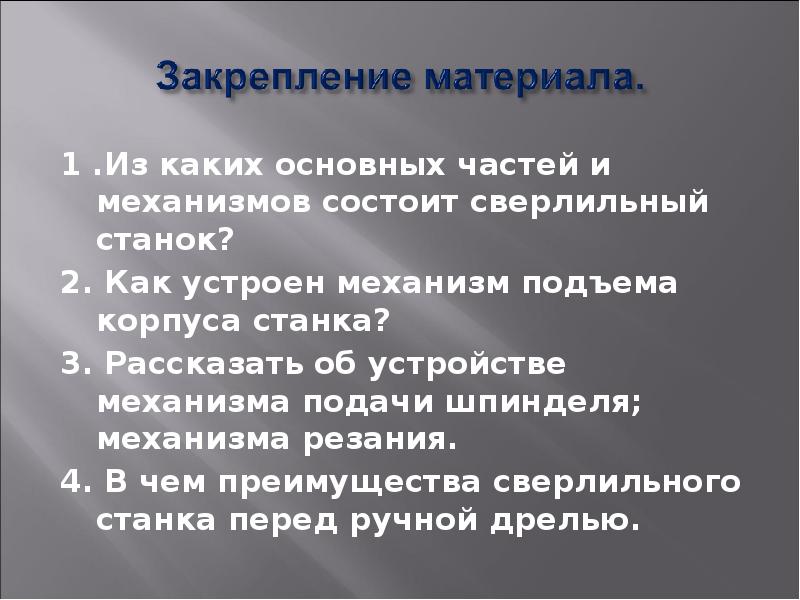 1 .Из каких основных частей и механизмов состоит сверлильный станок? 1