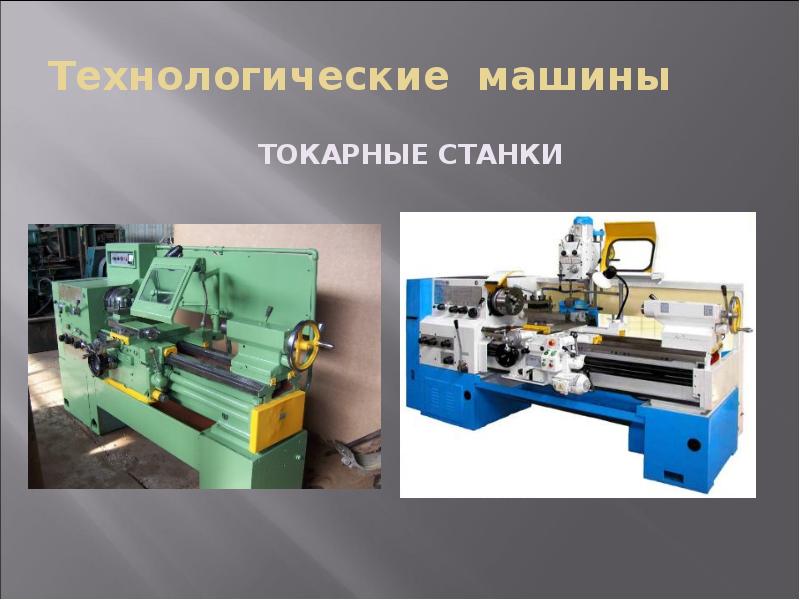 Технологические машины Токарные станки