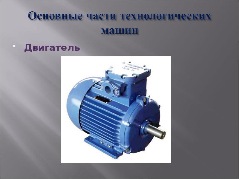 Двигатель Двигатель
