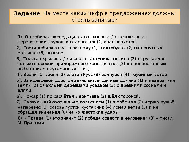 Предложения должен. Звени звени златая Русь волнуйся неуёмный ветер знаки препинания. Не собрал экспедицию из закаленных в перенесении трудов и опасностей. И снова наступила тишина нарушаемая только шорохом телега скрылась. Доблестный 1 предложение.