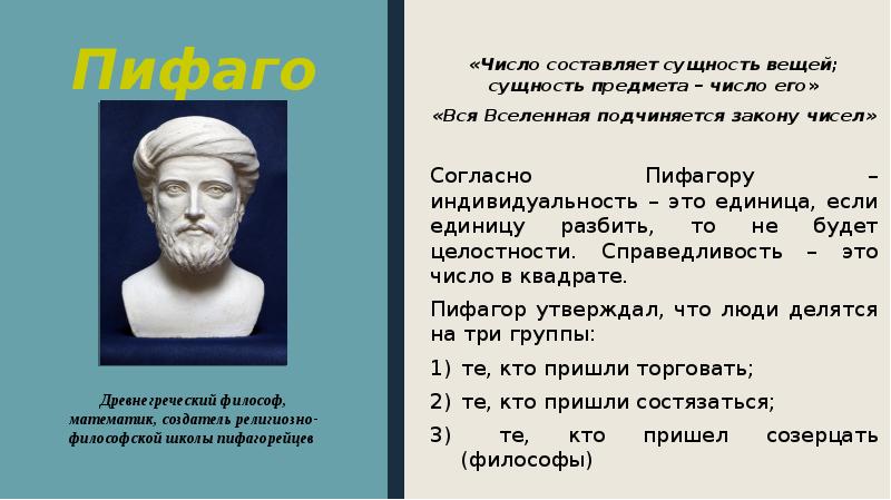 Пифагор все есть число. Философия числа пифагора. «всё есть число», «числа правят миром» – изречения пифагора. Число пифагора. Число пифагора.