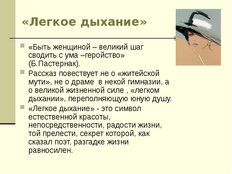 Легкое дыхание смысл. Анализ рассказа легкое дыхание. Лёгкое дыхание Бунин краткое содержание. Лёгкое дыхание Бунин анализ. Лёгкое дыхание анализ.