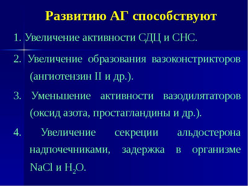 Увеличение активности. Увеличение активности СНС. Антигипертензивные средства (АГС). Увеличение образования ангиотензина 2. СДЦ это фармакология.