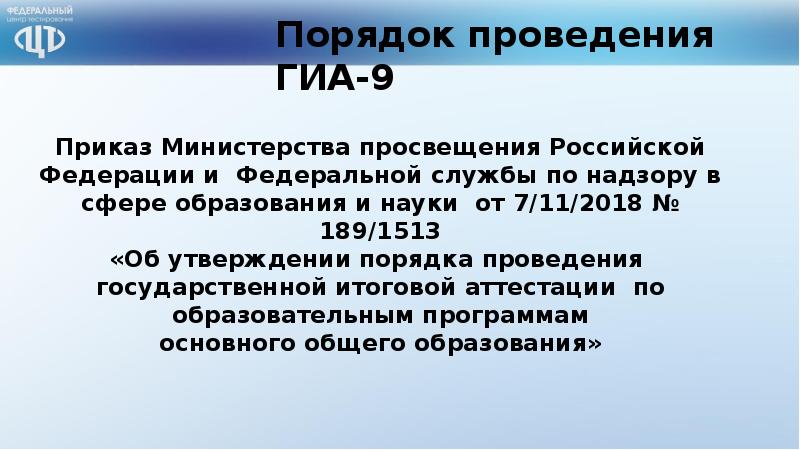 Приказ министерства просвещения 189 1513