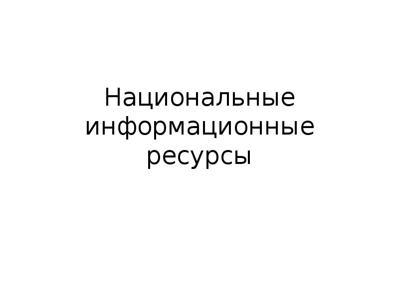 Что такое национальные информационные ресурсы. Что такое национальные информационные ресурсы