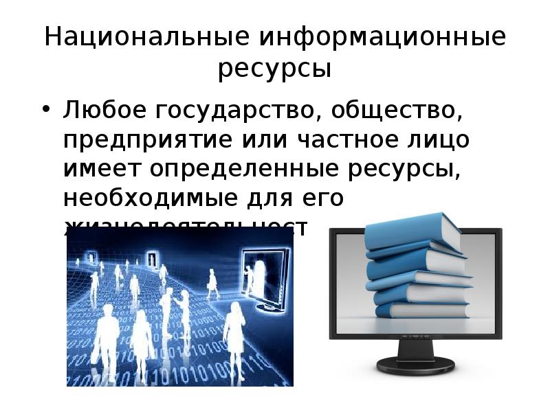 Национальные информационные ресурсы презентация