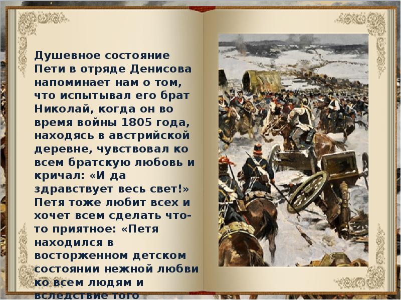 Отправь петю. Петя Ростов война и мир война и мир. Петя Ростов в Партизанском отряде. Петя Ростов в Партизанском отряде война и мир. Петя Ростов в Партизанском отряде война и мир анализ.